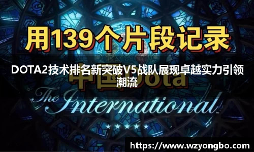 DOTA2技术排名新突破V5战队展现卓越实力引领潮流