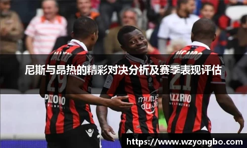 尼斯与昂热的精彩对决分析及赛季表现评估