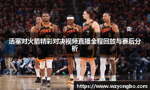 活塞对火箭精彩对决视频直播全程回放与赛后分析