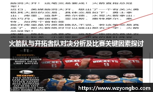火箭队与开拓者队对决分析及比赛关键因素探讨